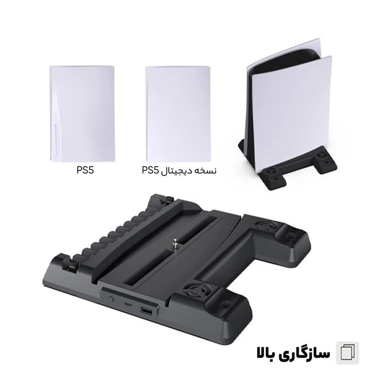 پایه خنک کننده و شارژر دسته پلی استیشن 5 دابی مدل TP5-0593