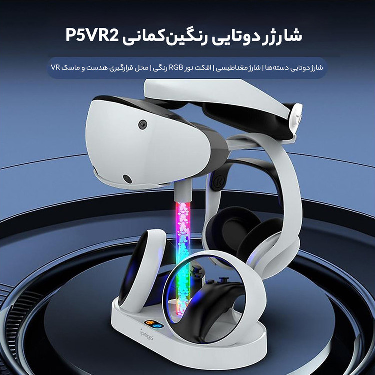 پایه شارژر هدست VR2 آی پگا مدل PG-P5V001